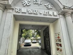 -老洋房花园饭店(绍兴路店)