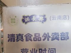 -洪长兴(云南南路店)