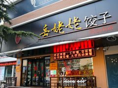 门面-岳姥姥饺子(泺文路店)