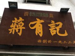 -清真蒋有记(老门东店)