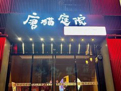 -唐猫庭院·千年陕菜(大唐不夜城店)