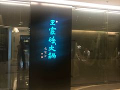 门面-王家渡火锅(金宝汇店)