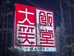 -大笑饭堂(甲子桥店)