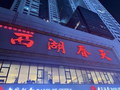 -西湖春天•老字号杭州菜(百汇店)