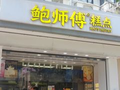 -鲍师傅糕点(大沽南路店)