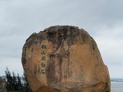 -东山风动石景区