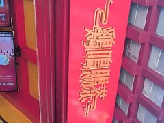 -鸡鸣赐茶(鸡鸣寺路店)