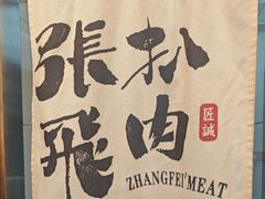 -張飛扒肉•四代传承(道外店)