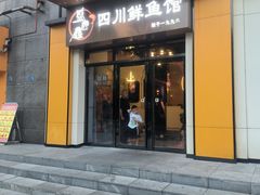 -盛宏鑫·四川鲜鱼馆(一元路店)