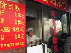 -阿婆油墩子(五里桥路188弄小区店)