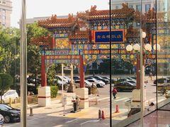 -北京贵宾楼饭店 红墙咖啡厅