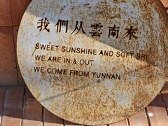 -一坐一忘云南菜(三里屯店)