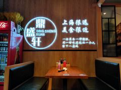 -鼎盛轩上海灌汤包·生煎(万达广场店)