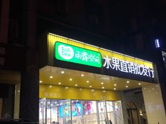门面-雨露空间(嘉善施家店)