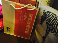 -黄远堂凤梨酥·伴手礼(中山路六店)
