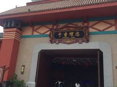 -芜湖方特东方神画