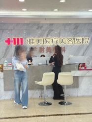 -长沙雅美医疗美容医院