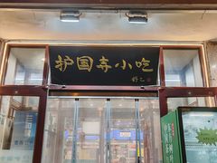 -护国寺小吃(地安门店)