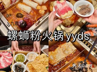 九鼎轩|螺蛳粉火锅yyds