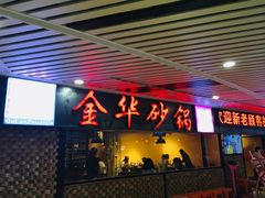 门面-骨捞专家·金华砂锅(西田城购物中心店)