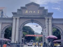 -厦门大学(思明校区)