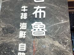 -吉布鲁牛排海鲜自助(温江合生汇店)