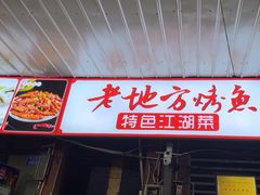 -老地方烤鱼(民心佳园店)