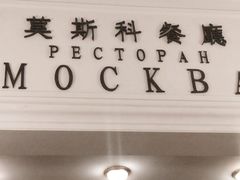-莫斯科餐厅