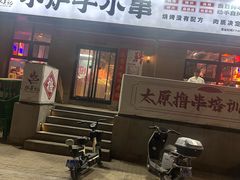 -张吴记小炉子小串(王村南街店)