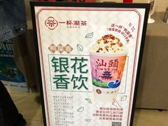 -一杯潮茶·专注潮汕茶饮(十二中创始店)