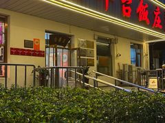 -玉华台饭庄(裕中西里小区店)