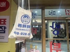 -姜胖胖韩式自助烤肉(光明万达店)