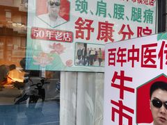 -牛市口盲人按摩(舒康分院)