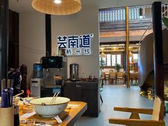-芸南道·过桥米线(昆明老街旗舰店)