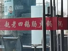 -九尺赵老四鲜鹅肠火锅