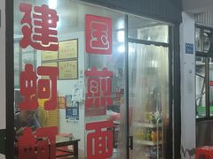 -建国蚵煎蚵面