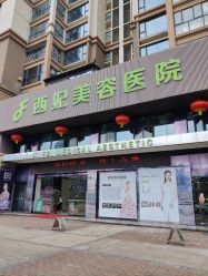 -东莞西妃整形美容医院