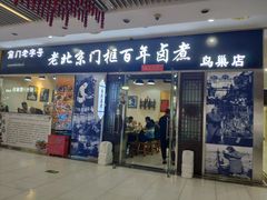 门面-门框胡同百年卤煮(鸟巢店)