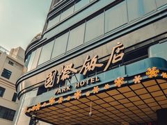 -上海和平饭店 Fairmont Peace Hotel