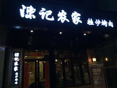 -陈记农家挂炉烤肉(雁南一路店)