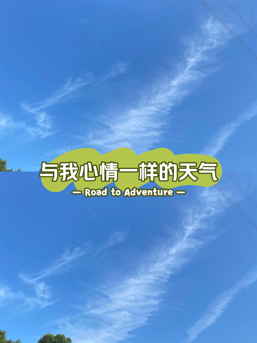 与我心情一样的天气