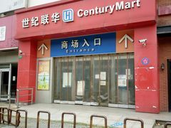 -世纪联华(吴淞店)