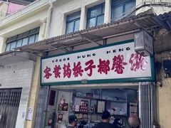 -洪馨椰子