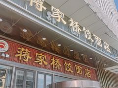 -蒋家桥饺面店(奥邦店)