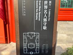 -郭守敬纪念馆