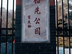 -伯先公园