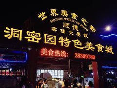 -洞密园美食城·二十二年老店(富华路店)