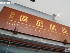 门面-满记甜品(湖滨店)