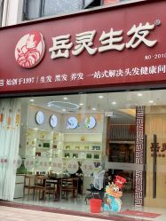 -岳灵生发养发馆