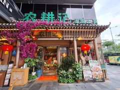 -农耕记·湖南土菜(halo广场店)